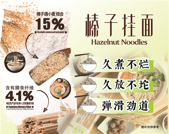 榛子掛面